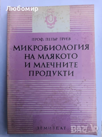 Микробиология на млякото и млечните продукти 