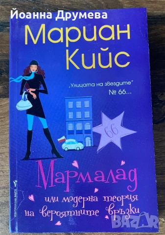 Мармалад или модерна теория на вероятните връзки