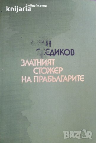 Златният стожер на прабългарите