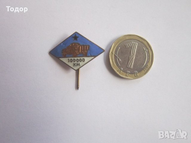 Бронзов знак значка Шофьор 100000 км емайл, снимка 2 - Колекции - 35036040