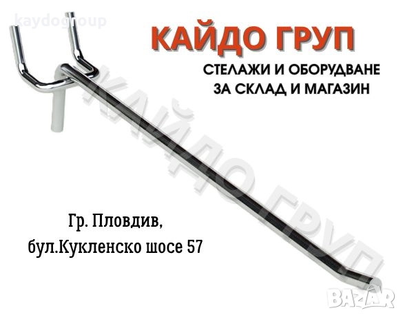 Аксесоари за магазин, единична кука 35,40см, хромирана