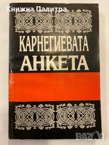 Карнегиевата анкета