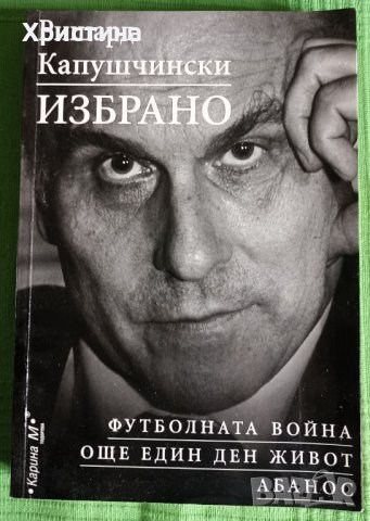 Ришард Капушчински - Избрано