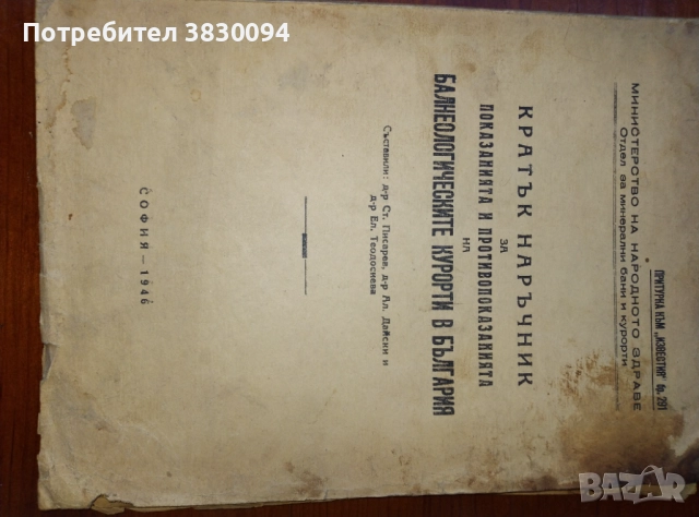 Кратък наръчник за показанията.и.противопоказаниата на балнеологическите курорти в България, снимка 3 - Енциклопедии, справочници - 52199309