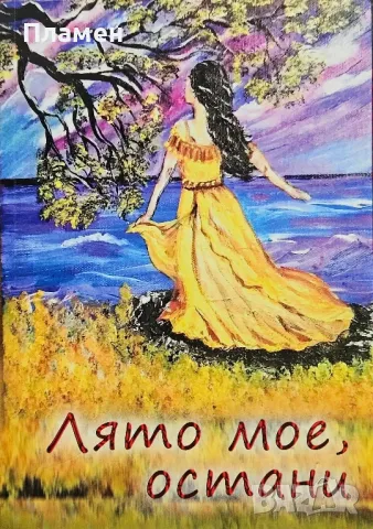 Лято мое, остани. Стихове, разкази и картини 