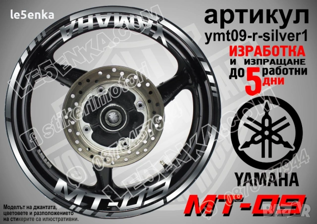 Yamaha MT-09 кантове + надписи за джанти, снимка 7 - Аксесоари и консумативи - 43152638