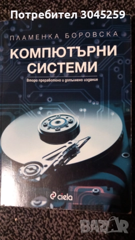 Компютърни системи - книга