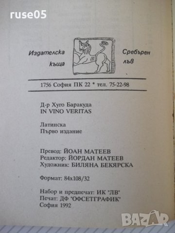 Книга "IN VINO VERITAS - д-р Хуго Баракуда" - 144 стр., снимка 7 - Специализирана литература - 37268427