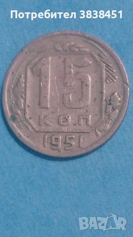 15 копеек 1951года Русия, снимка 1