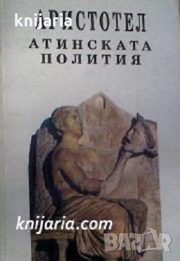 Атинската полития, снимка 1 - Художествена литература - 34345979