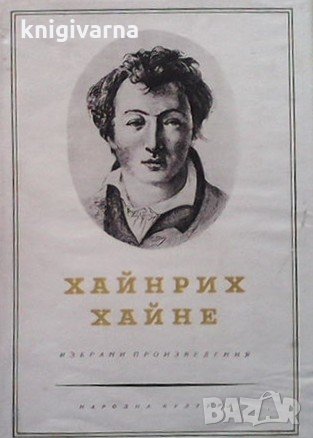 Избрани произвeдения в три тома. Том 1-3 Хайнрих Хайне
