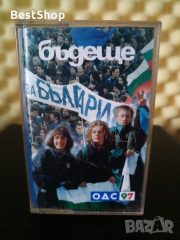 Бъдеще за България ОДС '97
