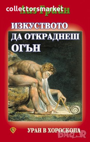 Изкуството да откраднеш огън