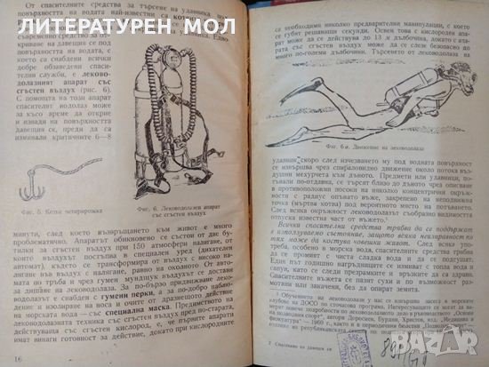 Спасяване на давещи се. Д. Венов, А. Маринов 1960 г., снимка 3 - Специализирана литература - 35486644