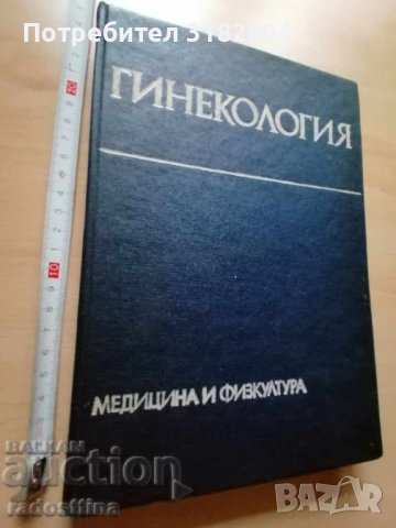 Гинекология Ил. Щъркалев и колектив 1978 г.
