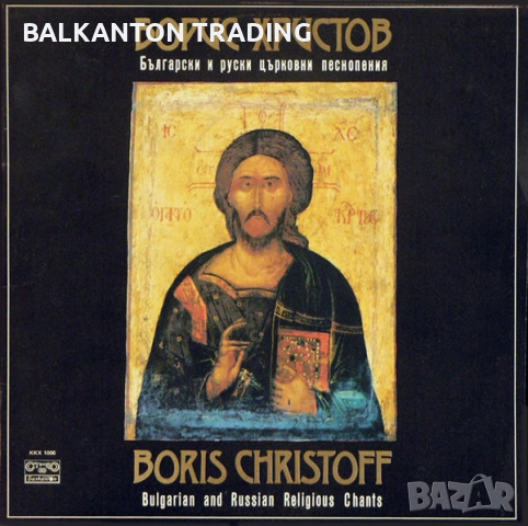 Комплект плочи Църковно-славянски песнопения, БОРИС ХРИСТОВ и други - по 20 лева за брой, снимка 11 - Грамофонни плочи - 32494513