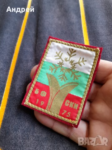 Стара емблема БФ Ски 1975, снимка 2 - Други ценни предмети - 37239230