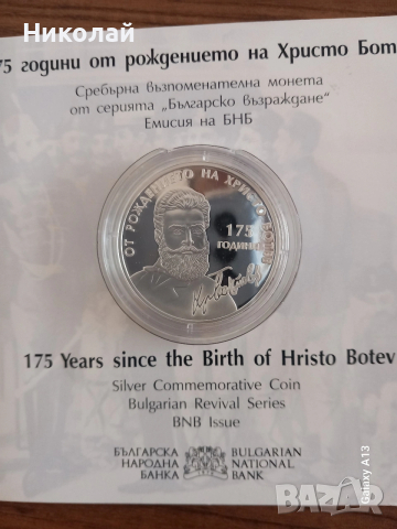 175г от рождението на Христо Ботев 