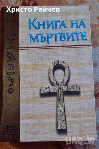 Книга на мъртвите 