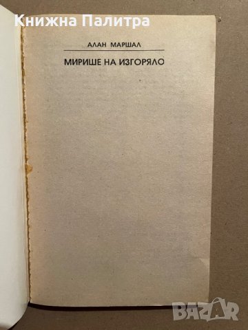Мирише на изгоряло- Алан Маршал, снимка 2 - Други - 39832709