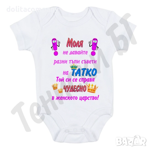 Бебешко Боди за БАЩИ / с НАДПИС