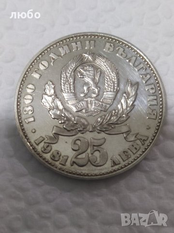 Сребърни Монети 25 ЛЕВА НРБ 1981 1300 ГОДИНИ БЪЛГАРИЯ , снимка 2 - Други - 42759899