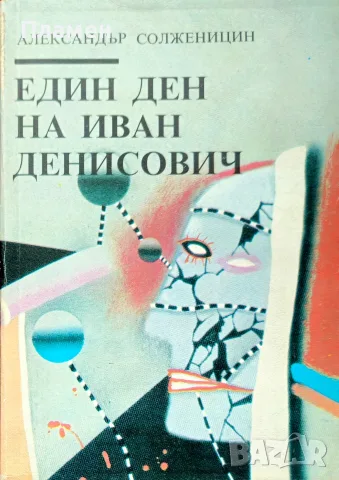 Един ден да Иван Денисович Александър Солженицин 