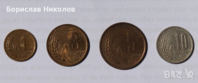 Монети 1,3,5 и 10 ст. от 1951година, снимка 1 - Нумизматика и бонистика - 40413594