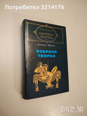 Избрани творби - Анатол Франс