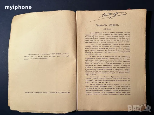 Стара Книга На Белия Камък / Анатол Франс 1919 г., снимка 3 - Антикварни и старинни предмети - 49528975