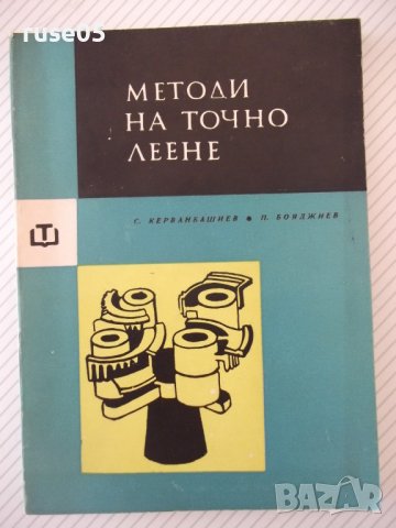 Книга "Методи на точното леене-Стою Керванбашиев" - 212 стр.