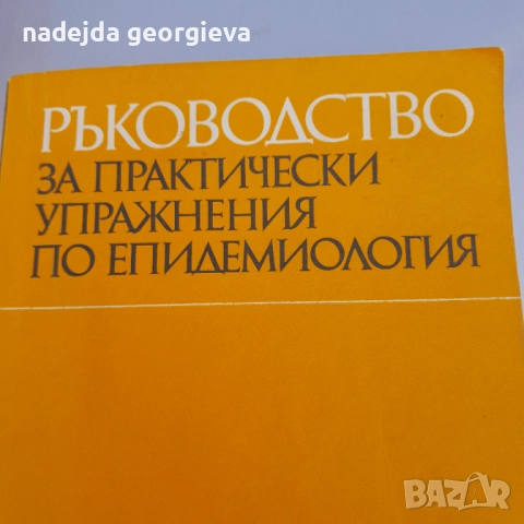 Ръководство епидемиология , снимка 1