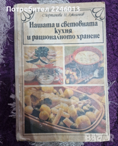 Готварска книга от нашата и световна кухня 