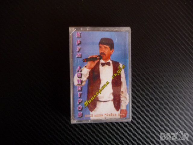 Крум Димитров - Миньорска съдба народна музика миньор мини Бобовдол