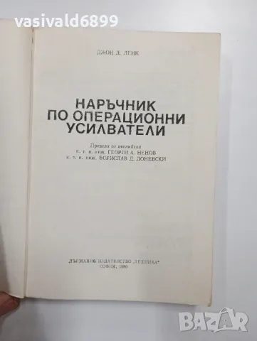 Джон Ленк - Наръчник по операционни усилватели , снимка 4 - Специализирана литература - 48124130