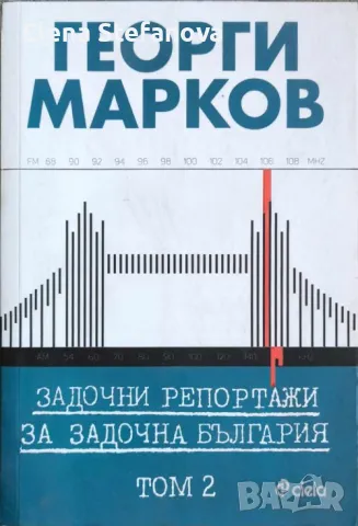Задочни репортажи за задочна България. Том 2 - Георги Марков