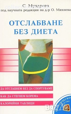 Отслабване без диета