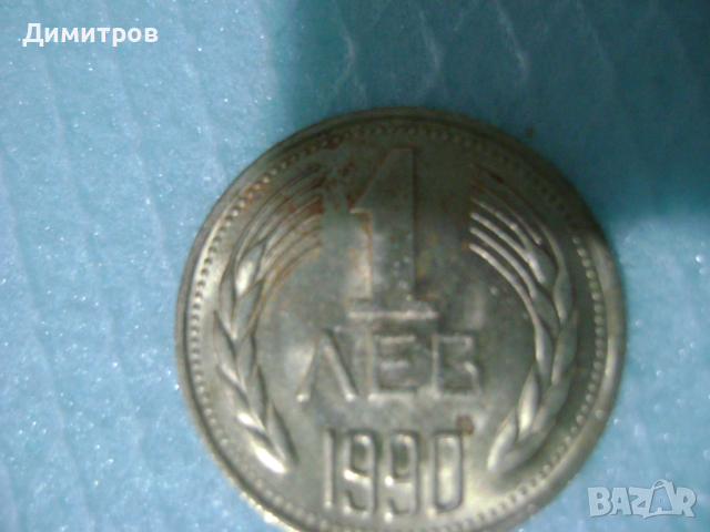 1лев от 1990