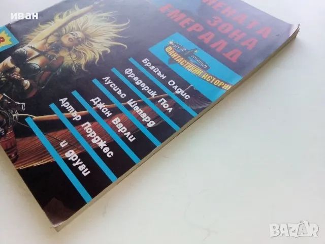 Огнената зона Емералд - "Фантастични истории 1992г. - брой 8", снимка 6 - Художествена литература - 47563921