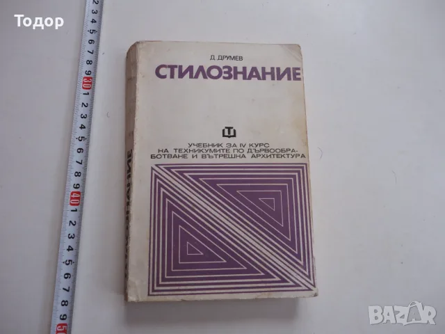 Книга Стилознание История на стиловете Друмев 