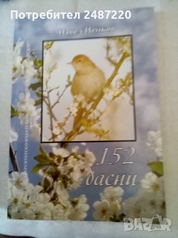 152 басни Павел Нейков Университетско издателство Паисий Хилендарски 2012г