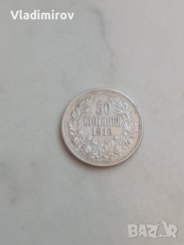 50 стотинки 1913г сребро 