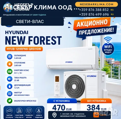 ПРОМОЦИЯ! Климатик HYUNDAI XTREME FOREST WiFi 12 000 BTU с монтаж в Свети Влас