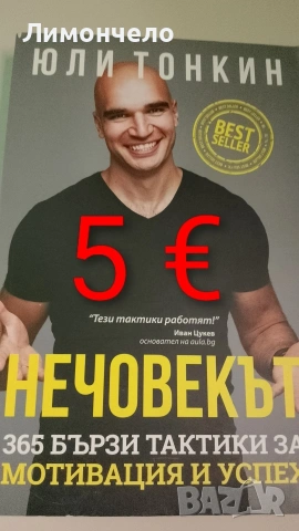 Нечовекът- Юли Толкин