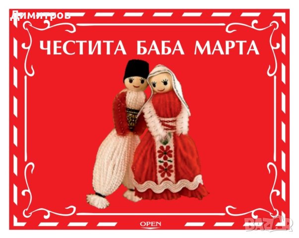 Късметчета за Великден Рожден ден Мартенски Коледни Осми март и др. НАВИТИ, снимка 4 - Други - 44302619