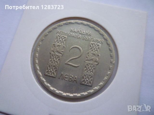 2 лева 1966 Св.Кл. Охридски, снимка 3 - Нумизматика и бонистика - 52636107