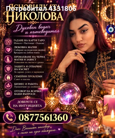 Ясновидката Николова 