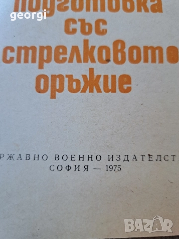 методика на огневата подготовка със стрелково оръжие 30/4, снимка 3 - Специализирана литература - 52736799