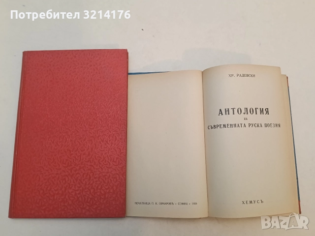 Антология на съвременната руска поезия - Христо Радевски (1938, Луксозна изработка), снимка 3 - Художествена литература - 52711335