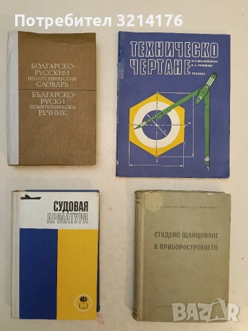 Техническо чертане - И. С. Вишнеполски, К. А. Янковски 